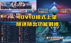 王者荣耀新玩法揭秘：10V10众星战场模式登场，排位输了不掉分，还能同时拥有三位法师！