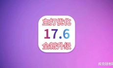 iOS 17.6革命性升级：电池续航大跃进，体验全面革新！