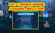 DNF夏日挑战：征服深海鱼人游戏，赢取丰厚奖励！