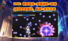 DNF全新副本挑战：苏醒之森带来雷霆战机与音游结合的独特体验