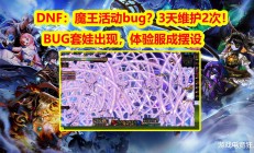 DNF金秋版本频出BUG，玩家体验堪忧，策划团队是否应反思？