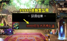 DNF玩家必看！99999代币券大放送，22种使用攻略等你来选！