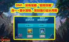 DNF深海宝藏活动攻略：如何快速获取终极宠物与改1奖励"
‌