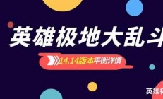 《英雄联盟》14.14版本大乱斗平衡调整：强势英雄遭削弱，狂徒装备门槛提高