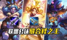 LOL缝合怪之王妮蔻：从设计失败到BUG成神的传奇演变