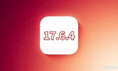 iOS17.6.4正式发布：续航提升显著，信号稳定性增强，游戏体验更流畅，推荐升级体验！