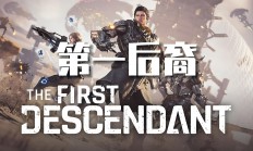 揭秘《第一后裔》：NEXON新作融合《Warframe》与《命运2》的射击冒险之旅"
‌