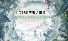 王者荣耀夏日版本揭秘：10V10模式激战开启，全新“墨染江湖”皮肤系列亮相，神秘商店限时优惠等你来抢！