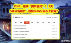 DNF策划忙不停，BUG修复为何不上官网？