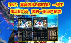 DNF传奇归来：B叔一斧定乾坤，雾神团本BOSS瞬间倒地！"
‌