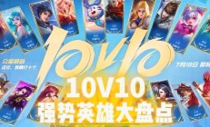 王者荣耀10V10模式必胜指南：揭秘最强英雄组合，轻松制敌！