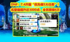 DNF玩家必看：7.4版本开服攻略，快速提升3000点名望值！