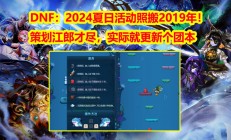 DNF 2024夏日活动大揭秘：策划创意枯竭，新团本成唯一亮点？