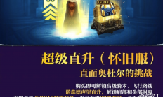 魔兽世界直升礼包震撼登场，仅售150元！玩家热议：这波福利太给力！