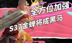 金蝉123轻松秒C，穿魔女也扛不住？S37最强黑马诞生，你准备好了吗？