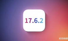 iOS17.6.2正式发布：信号续航性能显著提升，用户体验全面优化"
‌