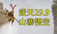 正版几百，山寨29.9！网友：山寨版《黑神话：悟空》居然更好玩？