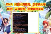 “DNF团战风云：当玩家被无情踢出，是忍气吞声还是以牙还牙？”