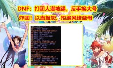 “DNF团战风云：当玩家被无情踢出，是忍气吞声还是以牙还牙？”