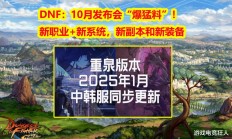 DNF新版本来袭：重泉版本能否拯救游戏市场？