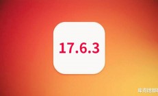 苹果iOS17.6.3正式发布：前所未有的省电效果与信号改善，带来极致丝滑体验