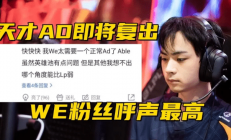 LPL震撼转会：Able加盟WE，放弃10万月薪追梦电竞！