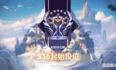 S36赛季大变革：百星王者直冲星耀一，新规则助力快速上分！