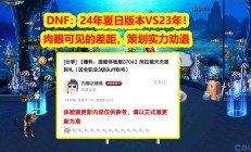 《地下城与勇士》夏日版本大比拼：2024年活动与奖励全面缩水，玩家失望透顶