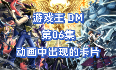 揭秘《游戏王DM》第06集：全新卡片阵容揭晓，传说的剑豪正树领衔登场！