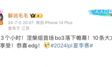 激战三小时，EDG与RNG上演大龙盛宴，最终EDG2-1胜出"
‌