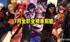 DNF 7月职业大洗牌：六大幻神CP闪耀，六大职业泪目下水道！