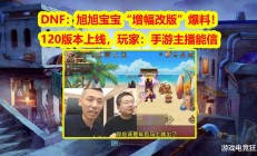 “增幅改版”真的能拯救DNF？旭旭宝宝爆料引发玩家热议