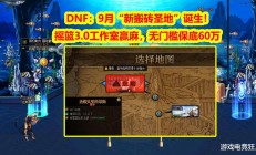 DNF：圣殿普通模式成搬砖新宠，工作室真的赢麻了吗？