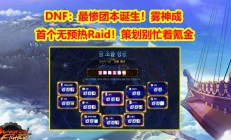 DNF震撼揭秘：雾神Raid首现零预热上线，策划冷落团本引发玩家热议！