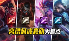 揭秘LOL历史上的惩戒狂潮：设计师如何应对那些颠覆游戏的套路？