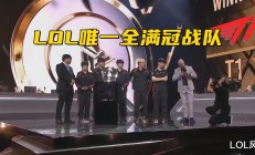 LOL电竞传奇：Faker领衔T1创造全满贯历史，滔搏遭外网质疑"
‌