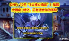 DNF国庆版本：觉醒流派、大固定流派、特化流派，哪个才是你的菜？